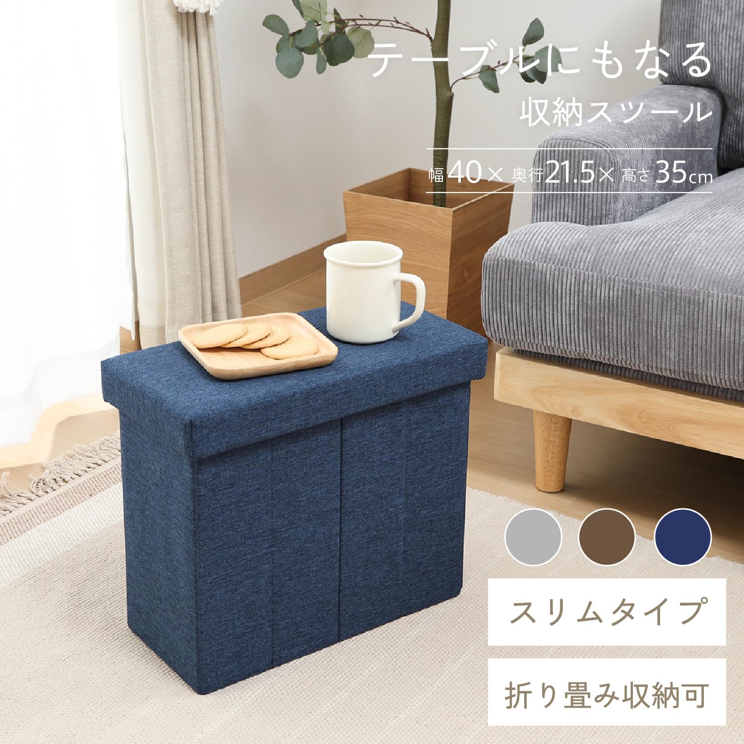 テーブルにもなる収納スツール スリム ネイビー Amazon｜不二貿易 テーブルにもなる収納スツール 1台3役 スリム 幅40